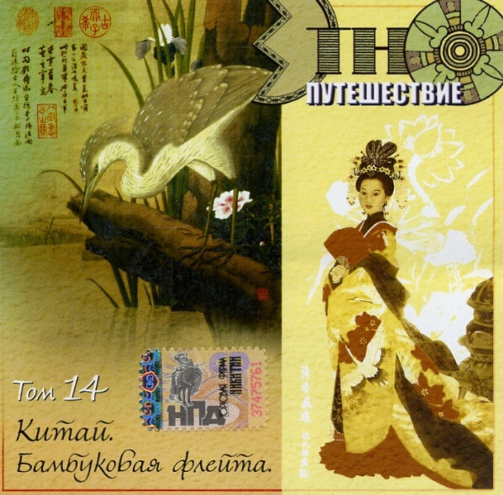 Сборник / Этно-Путешествие (10CD)