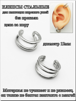 Клипсы без прокола ушей стальные