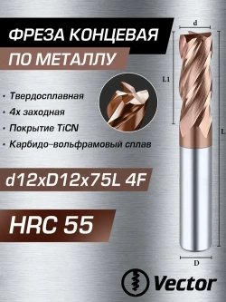 Фреза Концевая d12xD12x75L по металлу твердосплавная HRC55, 12мм