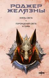 Князь Света. Порождения Света и Тьмы