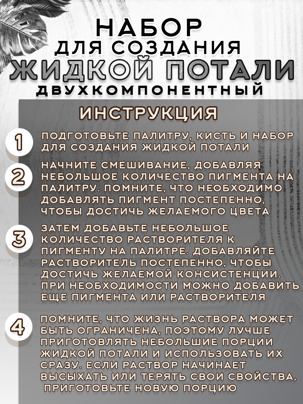 Набор для создания жидкой потали «Серебро»