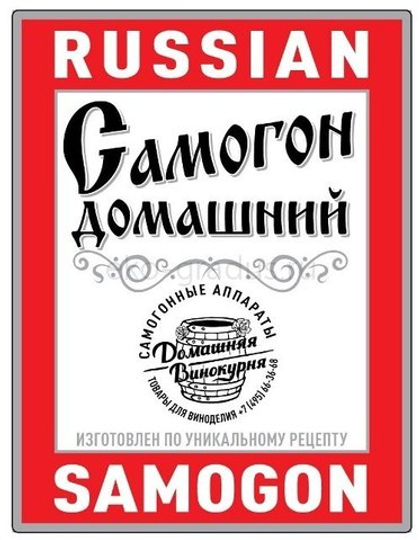 Этикетка «Russian Samogon»