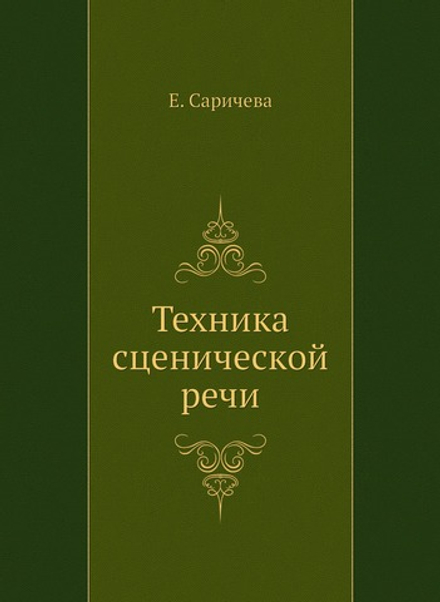 Техника сценической речи | Е. Саричева
