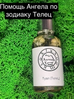 Зелье Ангела Телец (Туал)