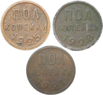 Набор из 3-х медных монет полкопейки 1925, 1927, 1928 гг. (F-VF)