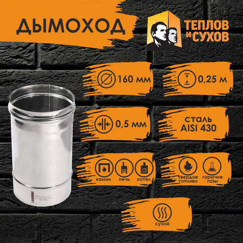 Труба одностенная нержавейка для дымохода 0.25 м (430/ 0,5) Ф160 Теплов и Сухов