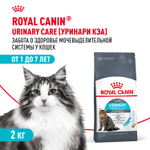 Royal Canin Urinary Care Корм сухой для взрослых кошек для поддержания здоровья мочевыделительной системы 2 кг