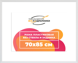 Рама 70x85 для картин и фотографий