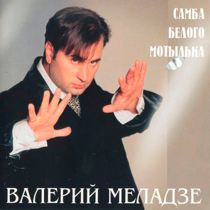 Валерий Меладзе / Самба Белого Мотылька (CD)