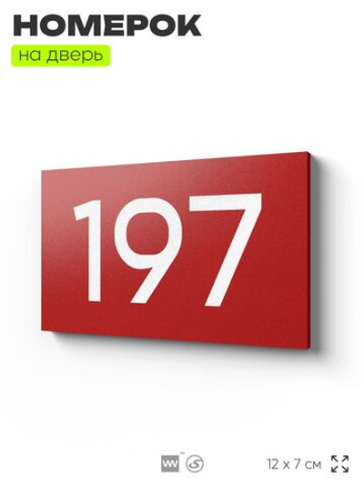 Номер на дверь 197, табличка на дверь для офиса, квартиры, кабинета, аудитории, склада, красная 120х70 мм, Айдентика Технолоджи