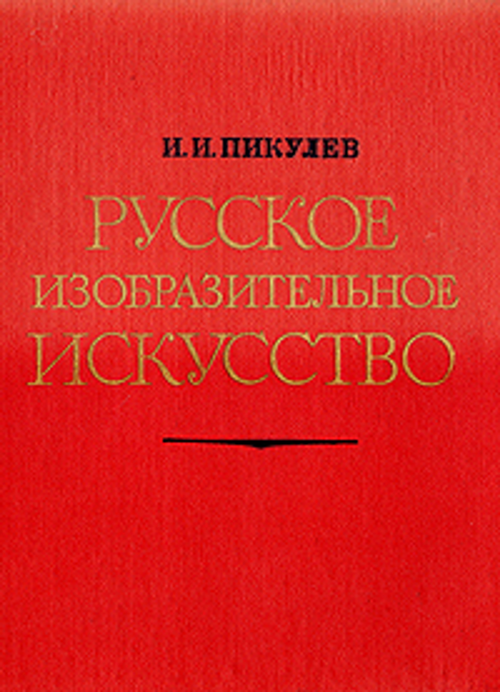 Русское изобразительное искусство