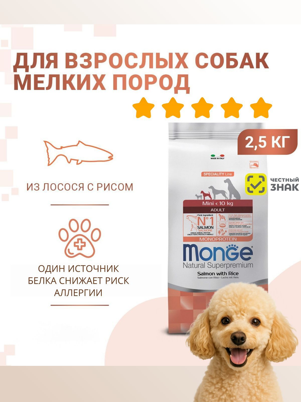 Гипоаллергенный корм Monge Monoprotein Mini с ягненком и рисом для щенков мелких пород, 2,5 кг