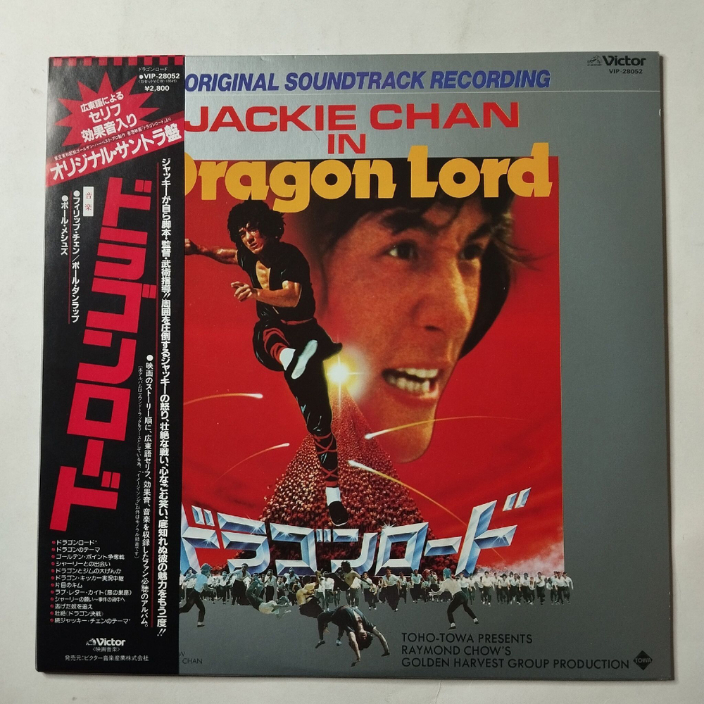 Винтажная виниловая пластинка LP Jackie Chan Джеки Чан Dragon Lord (Soundtrack Recording) (Japan 1982) (Obi)