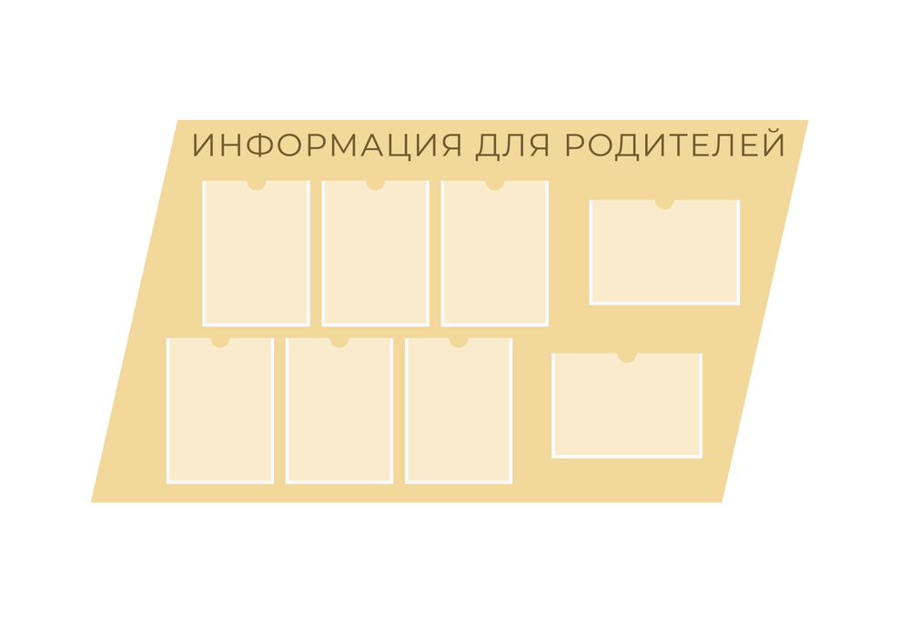 Стенд фигурный Информация для родителей с карманами А4 1500001320 предоставляет возможность удобно размещать важную информацию для родителей, делая ее доступной и привлекательной.