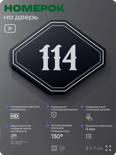 Номерок на дверь квартиры 114, для кабинета, офиса, шильдик 9 х 7 см, черный, Айдентика Технолоджи