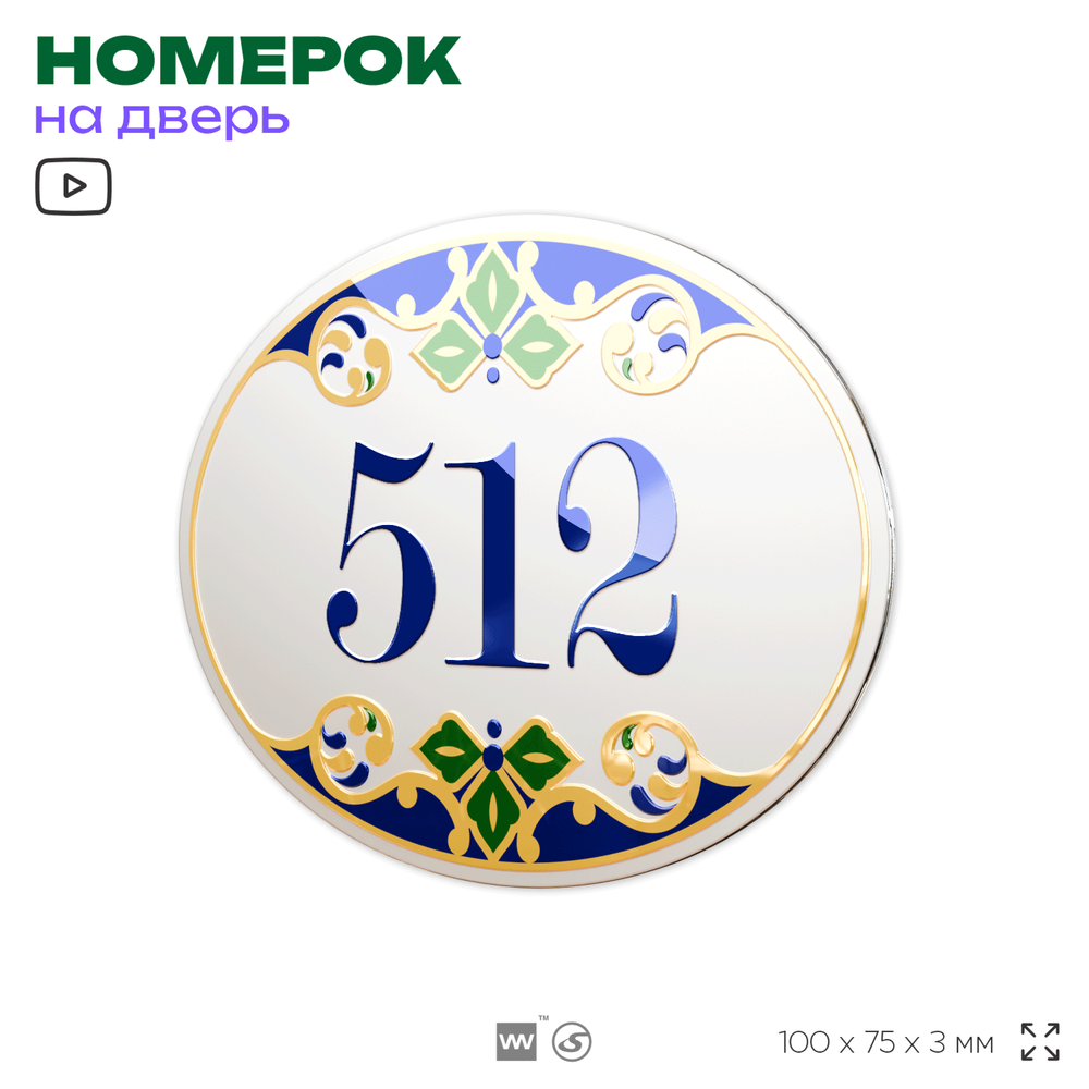 Номер на дверь квартиры 512, для кабинета, офиса, в средиземноморском стиле, шильдик 10 х 7,5 см, белый, Айдентика Технолоджи