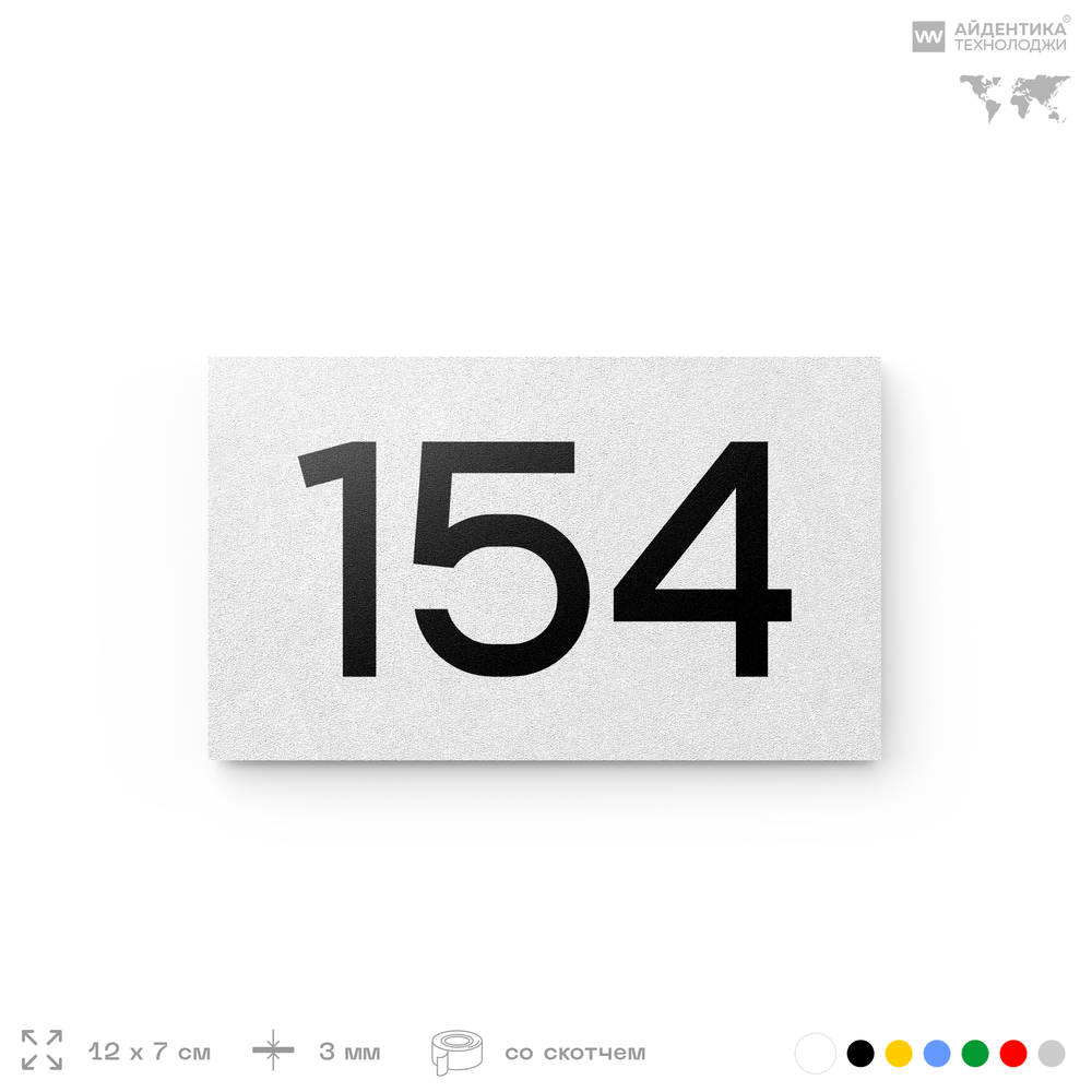 Номер на дверь 154, табличка на дверь для офиса, квартиры, кабинета, аудитории, склада, белая 120х70 мм, Айдентика Технолоджи