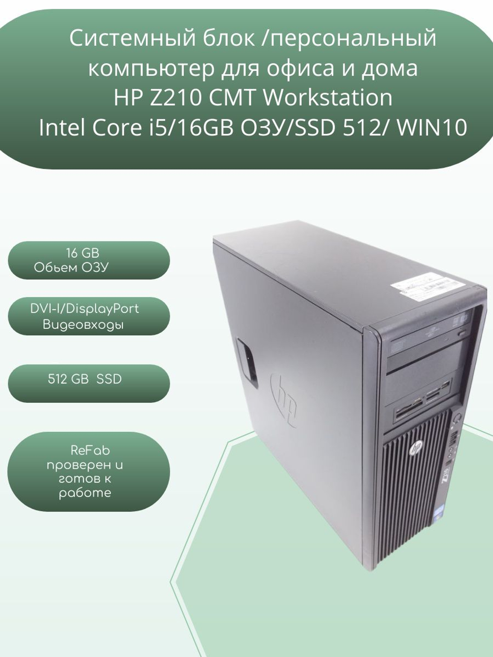 системный блок ПК HP Z210 CMT Workstation Intel Core i5/16GB ОЗУ/SSD 512/ WIN10
