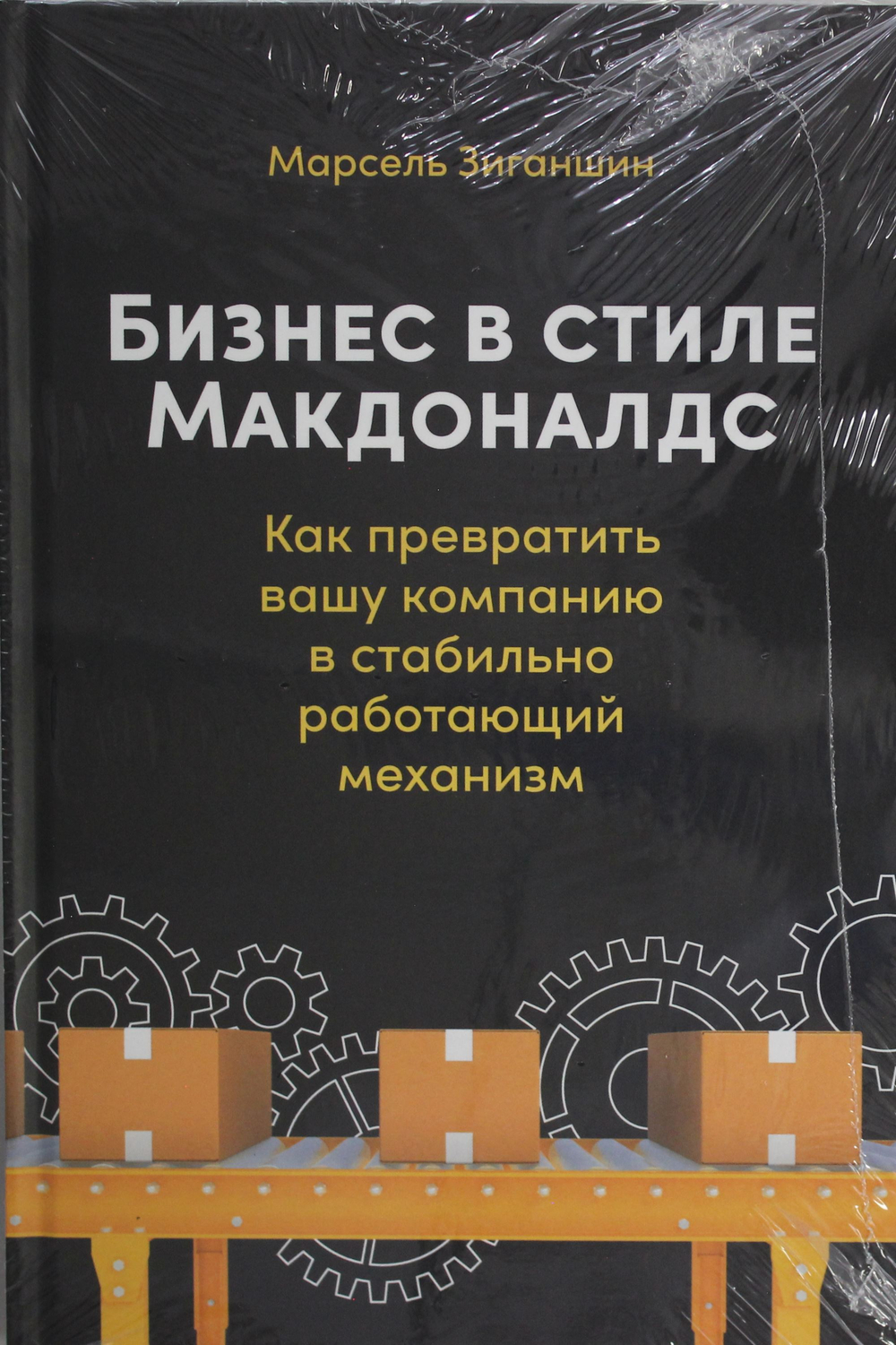 Бизнес в стиле "Макдоналдс": Как превратить вашу компанию в стабильно работающий механизм