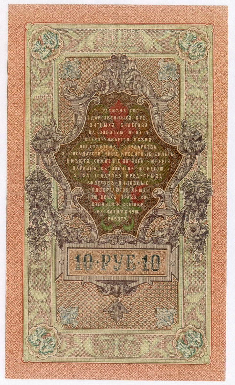 Кредитный билет 10 рублей 1909 год. Управляющий Шипов, кассир Былинский СД 746393. VF-XF