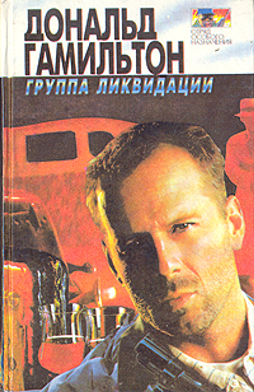 Группа ликвидации