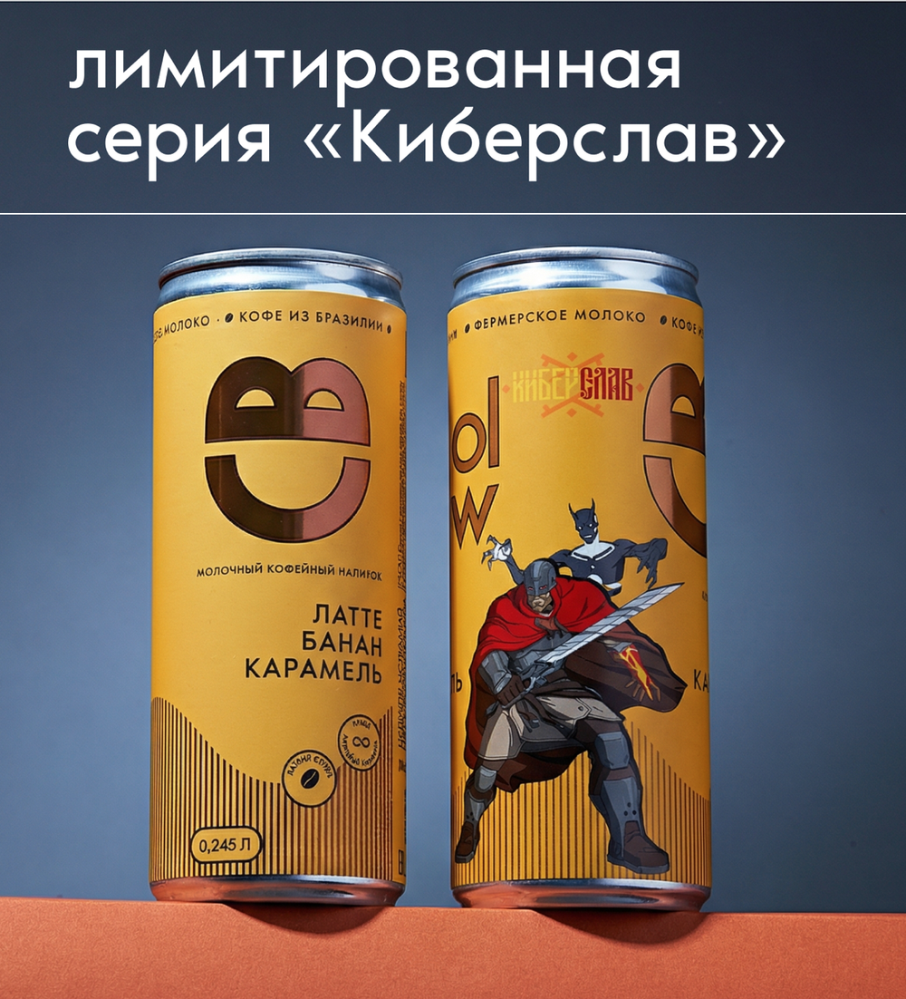 Латте банан-карамель 0,245 л, 6 шт./ COOLBREW x КИБЕРСЛАВ