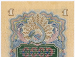 Казначейский билет 1 рубль 1947 год (16 лент) Фб 015700. AUNC (из пачки)