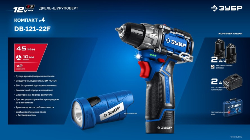 Дрель-шуруповерт аккумуляторная ЗУБР DB-121-22F КОМПАКТ #4 (LED фонарь, 2 АКБ, кейс)