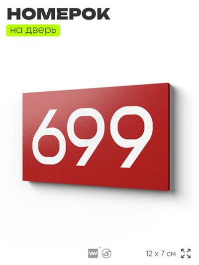 Номер на дверь 699, табличка на дверь для офиса, квартиры, кабинета, аудитории, склада, красная 120х70 мм, Айдентика Технолоджи