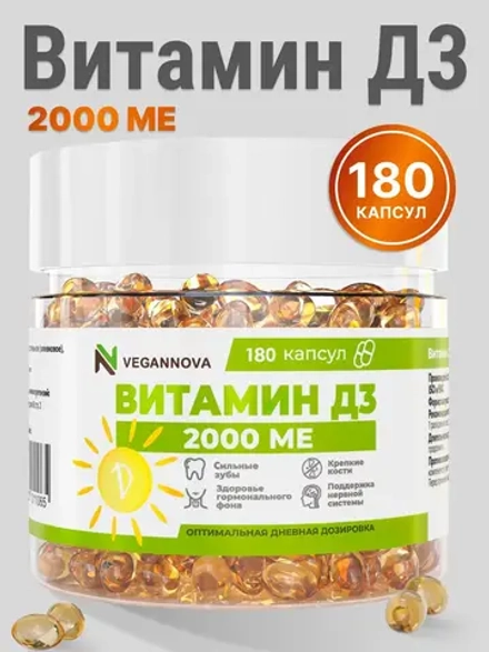 Витамин Д3 2000 МЕ (180 капсул)