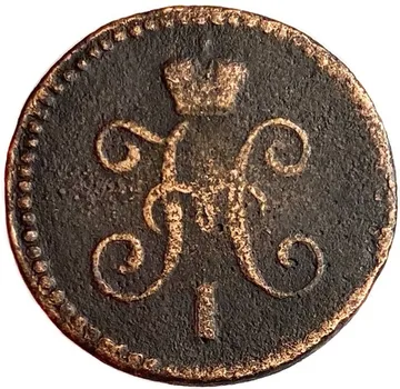 1 копейка 1845 СМ Николай I