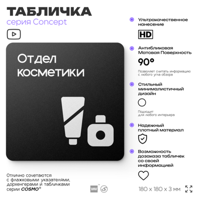 Табличка Отдел косметики, на дверь и стену, информационная и навигационная, серия CONCEPT, 18х18 см, пластиковая, Айдентика Технолоджи