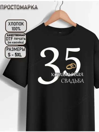 Футболка черная на годовщину серебряной свадьбы.