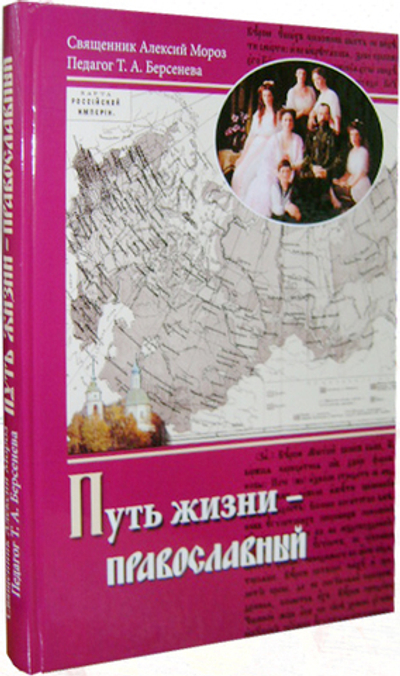 Путь жизни - православный. Учебное пособия для старшего школьного возраста