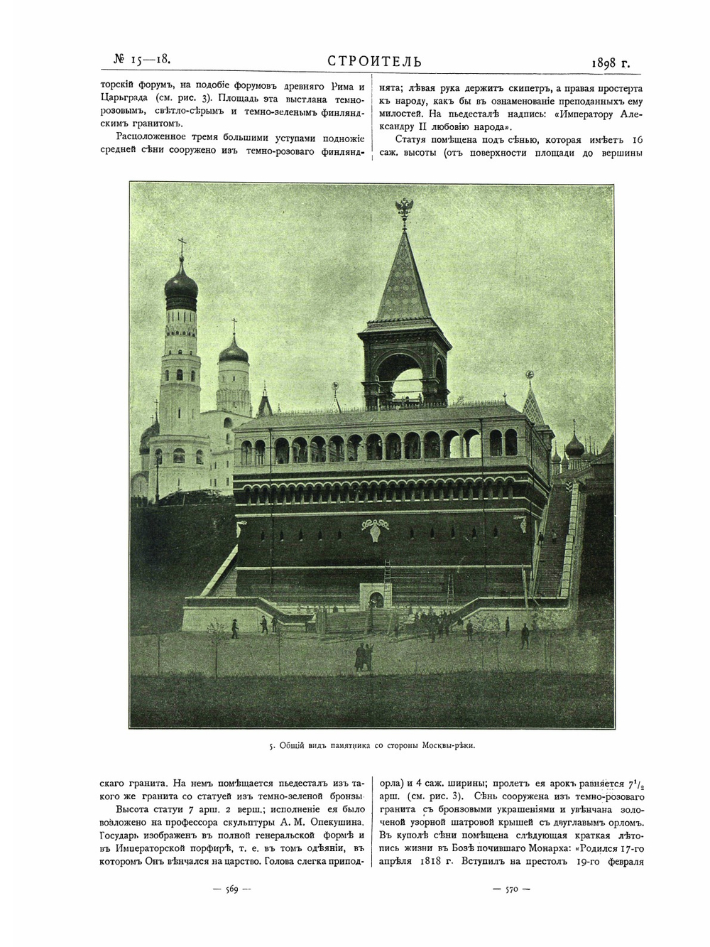 Памятник императору Александру II. В Кремле Московском | Н.В. Султанов