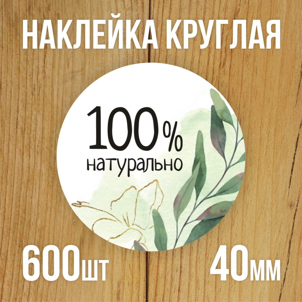 Наклейка стикер круглая 40 мм "100% Натурально"