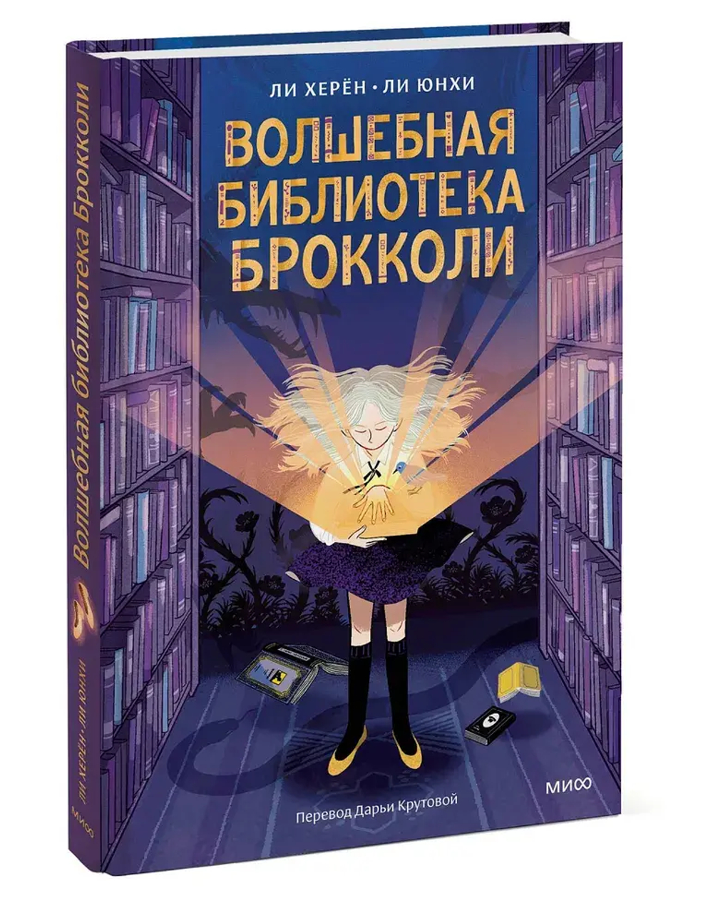 Волшебная библиотека Брокколи
