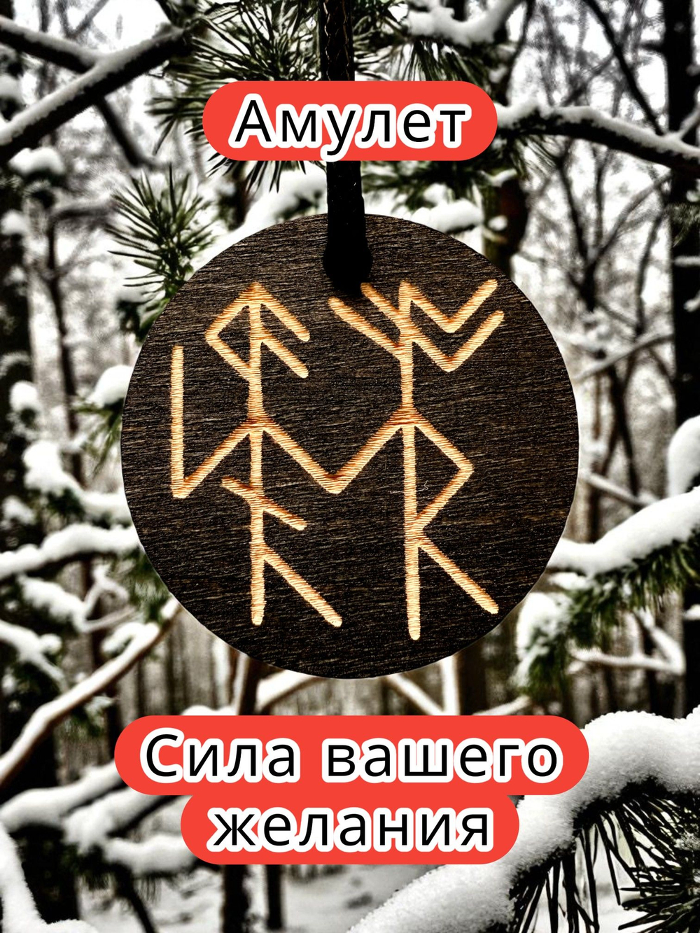 Амулет с рунами «Отличник» — дерево