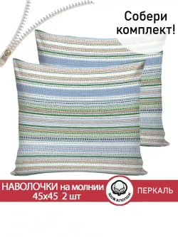 Наволочка 1шт перкаль Сказка "Бисер" 45x45 см на молнии