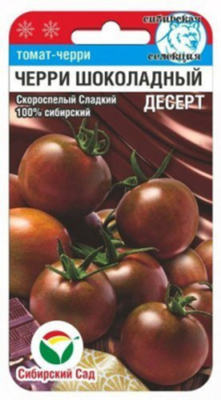 Томат черри Шоколадный десерт 20шт Ц Сибирский сад