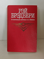 О скитаньях вечных и о Земле РЭЙ БРЭДБЕРИ
