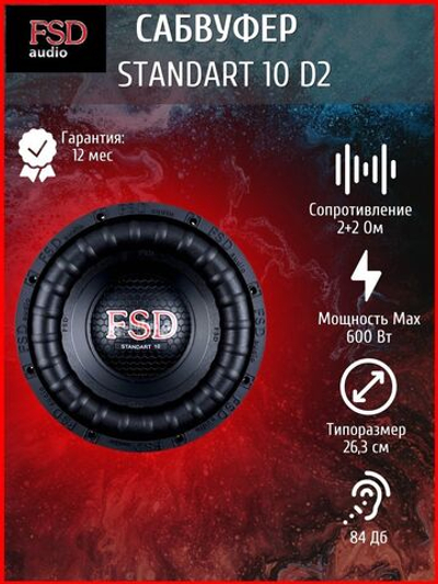 Сабвуфер автомобильный FSD STANDART 10D2 ()