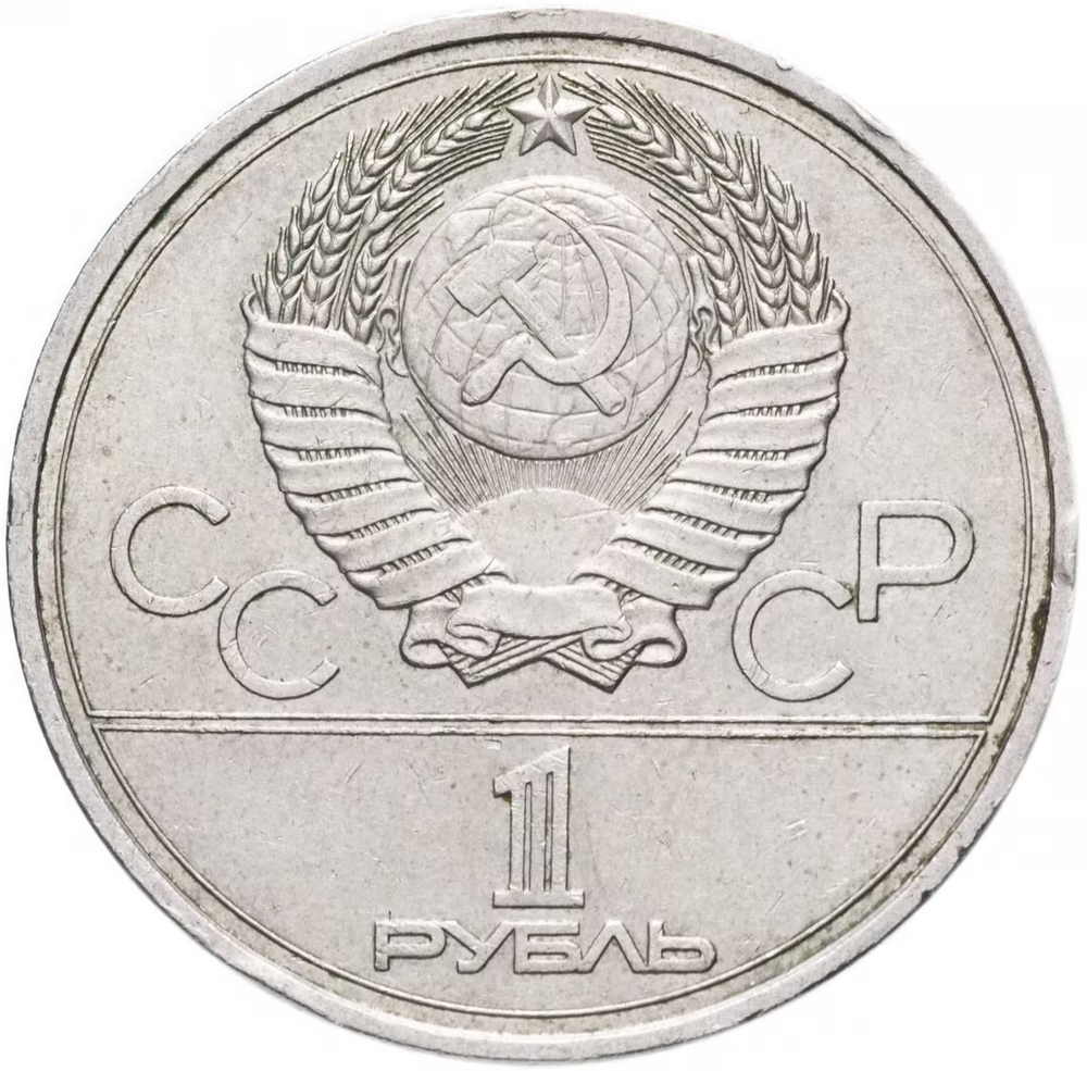 Russia, USSR, 1 Ruble 1978, XXII Olympic Games 1980 in Moscow, Moscow Kremlin, AU