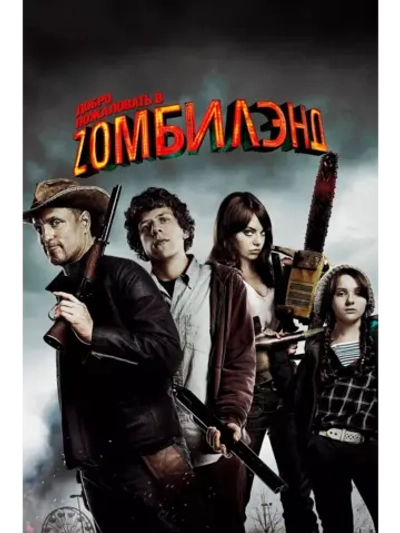 Добро пожаловать в Zомбилэнд (2009) (DVD-R)