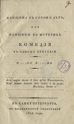 Женщина в сорок лет, или Женщины в истерике | Вырубов П. П.