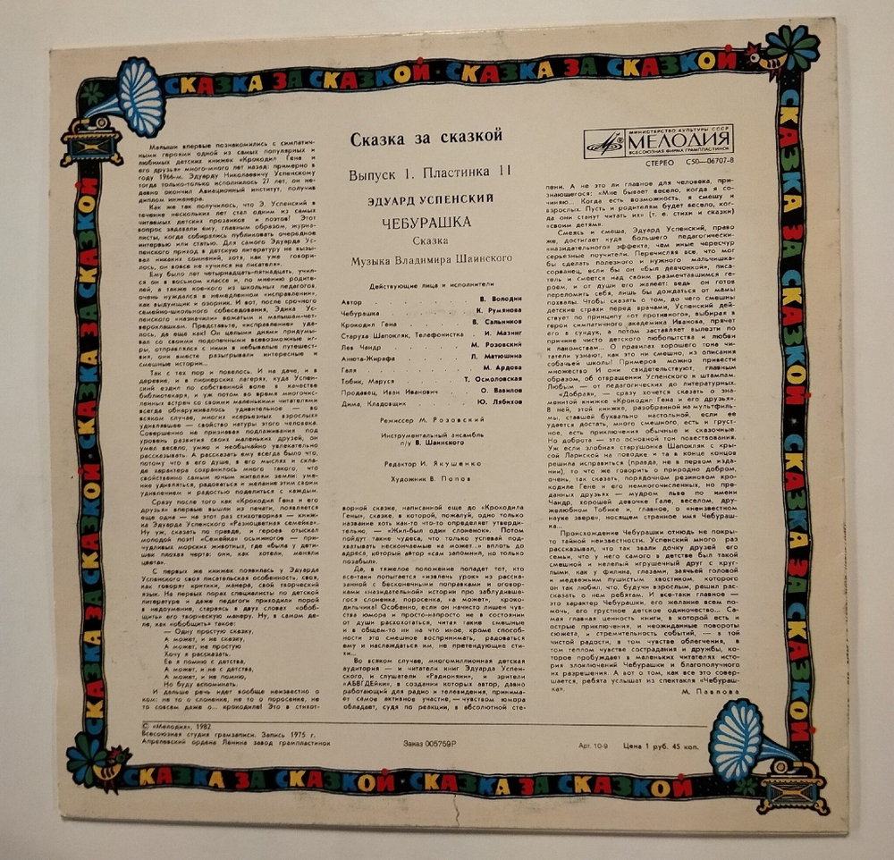 Винтажная виниловая пластинка LP Э. Успенский Чебурашка (СССР 1982)