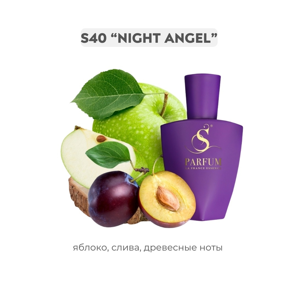 S40 NIGHT ANGEL - авторский от S Parfum , парфюмерная вода
