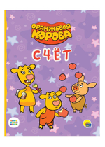 Оранжевая Корова. Цк. Счёт (Проф-Пресс)