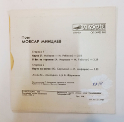 Винтажная виниловая пластинка LP Поёт Мовсар Минцаев 7 дюймов (СССР 1984)