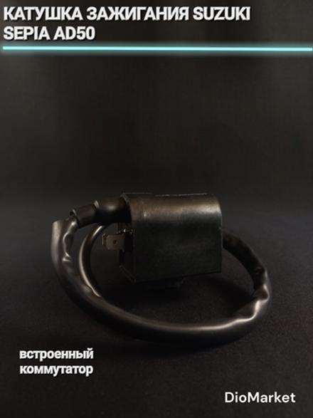 Катушка зажигания сузуки сепия AD50 (встроенный коммутатор)